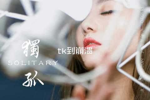 tk到崩溃